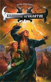 Игорь Ковальчук - Клановое проклятие - Читать 📖 Читать онлайн 👀 Читаемые книги читать онлайн бесплатно 🔥 booksread-online.com
