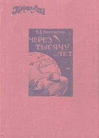 В Никольский - Через тысячу лет - Читать Читать онлайн Читаемые книги читать онлайн бесплатно booksread-online.com
