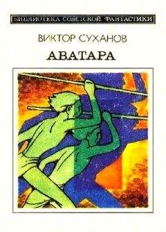 Виктор Суханов - Аватара. Фантастический роман - Читать 📖 Читать онлайн 👀 Читаемые книги читать онлайн бесплатно 🔥 booksread-online.com