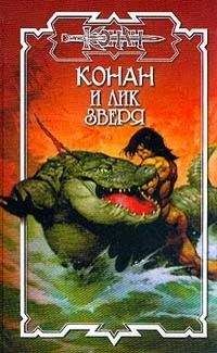 Тим Доннел - Конан и лик Зверя - Читать 📖 Читать онлайн 👀 Читаемые книги читать онлайн бесплатно 🔥 booksread-online.com