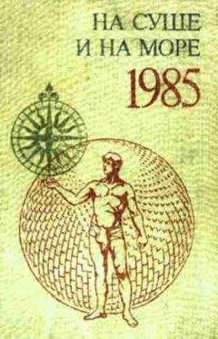 Виктор Комаров - «На суше и на море» - 85. Фантастика - Читать 📖 Читать онлайн 👀 Читаемые книги читать онлайн бесплатно 🔥 booksread-online.com