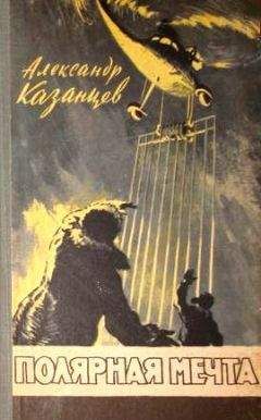 Александр Казанцев - Полярная мечта (С иллюстрациями) - Читать 📖 Читать онлайн 👀 Читаемые книги читать онлайн бесплатно 🔥 booksread-online.com