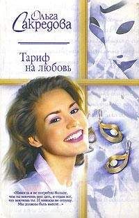 Ольга Сакредова - Тариф на любовь - Читать | Читать онлайн | Читаемые книги читать онлайн бесплатно | booksread-online.com