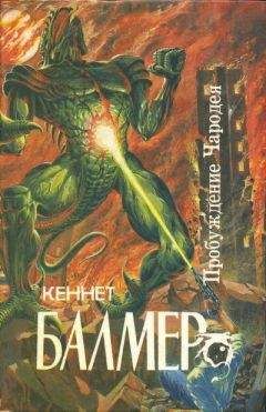 Кеннет Балмер - Пробуждение чародея - Читать 📖 Читать онлайн 👀 Читаемые книги читать онлайн бесплатно 🔥 booksread-online.com