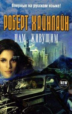 Роберт Хайнлайн - Нам, живущим - Читать 📖 Читать онлайн 👀 Читаемые книги читать онлайн бесплатно 🔥 booksread-online.com