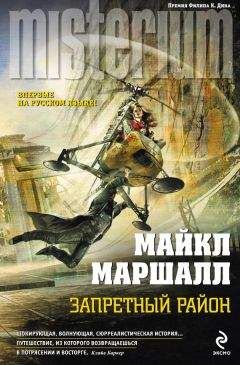 Майкл Маршалл - Запретный район - Читать 📖 Читать онлайн 👀 Читаемые книги читать онлайн бесплатно 🔥 booksread-online.com