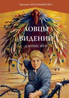 Дэннис Фун - Ловцы видений - Читать Читать онлайн Читаемые книги читать онлайн бесплатно booksread-online.com