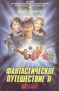 Айзек Азимов - Фантастическое путешествие II - Читать | Читать онлайн | Читаемые книги читать онлайн бесплатно | booksread-online.com
