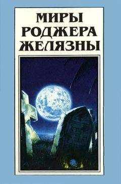 Роджер Желязны - Миры Роджера Желязны. Том 23 - Читать 📖 Читать онлайн 👀 Читаемые книги читать онлайн бесплатно 🔥 booksread-online.com