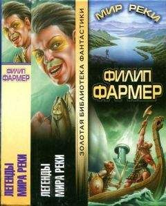 Филип Фармер - Легенды Мира Реки. Тайны Мира Реки: Рассказы - Читать | Читать онлайн | Читаемые книги читать онлайн бесплатно | booksread-online.com