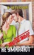 Эльмира Нетесова - Любимые не умирают - Читать 📖 Читать онлайн 👀 Читаемые книги читать онлайн бесплатно 🔥 booksread-online.com