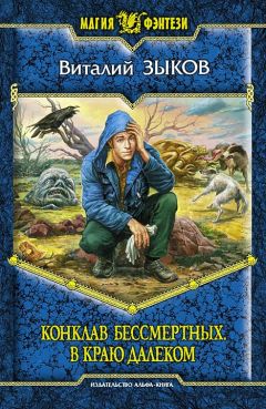Виталий Зыков - Конклав бессмертных. В краю далёком - Читать 📖 Читать онлайн 👀 Читаемые книги читать онлайн бесплатно 🔥 booksread-online.com