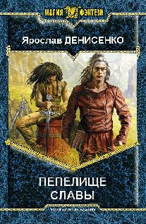 Ярослав Денисенко - Пепелище славы - Читать | Читать онлайн | Читаемые книги читать онлайн бесплатно | booksread-online.com