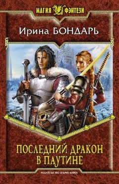 Ирина Бондарь - Последний дракон в Паутине - Читать 📖 Читать онлайн 👀 Читаемые книги читать онлайн бесплатно 🔥 booksread-online.com