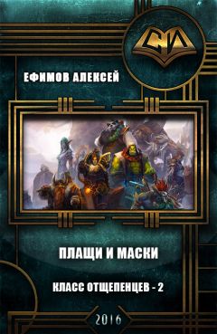 Алексей Ефимов - Плащи и маски (СИ) - Читать 📖 Читать онлайн 👀 Читаемые книги читать онлайн бесплатно 🔥 booksread-online.com