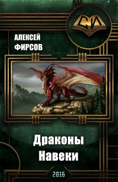 Алексей Фирсов - Драконы Навеки (СИ) - Читать 📖 Читать онлайн 👀 Читаемые книги читать онлайн бесплатно 🔥 booksread-online.com