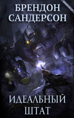 Брендон Сандерсон - Идеальный Штат - Читать 📖 Читать онлайн 👀 Читаемые книги читать онлайн бесплатно 🔥 booksread-online.com
