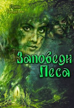 Ирина Михайлюк - Заповеди Леси - Читать Читать онлайн Читаемые книги читать онлайн бесплатно booksread-online.com