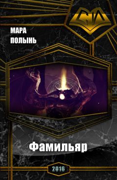 Мара Полынь - Фамильяр (СИ) - Читать | Читать онлайн | Читаемые книги читать онлайн бесплатно | booksread-online.com