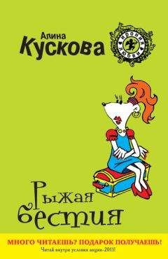 Алина Кускова - Рыжая бестия - Читать 📖 Читать онлайн 👀 Читаемые книги читать онлайн бесплатно 🔥 booksread-online.com