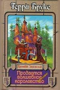 Терри Брукс - Продается волшебное королевство - Читать 📖 Читать онлайн 👀 Читаемые книги читать онлайн бесплатно 🔥 booksread-online.com