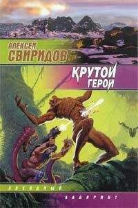 Алексей Свиридов - Крутой герой - Читать 📖 Читать онлайн 👀 Читаемые книги читать онлайн бесплатно 🔥 booksread-online.com