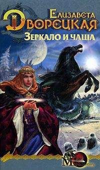 Елизавета Дворецкая - Лес на той стороне, кн. 2: Зеркало и чаша - Читать 📖 Читать онлайн 👀 Читаемые книги читать онлайн бесплатно 🔥 booksread-online.com