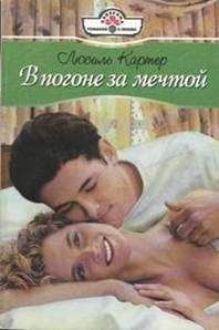 Люсиль Картер - В погоне за мечтой - Читать 📖 Читать онлайн 👀 Читаемые книги читать онлайн бесплатно 🔥 booksread-online.com