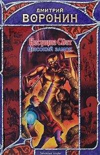 Дмитрий Воронин - Высокий замок - Читать 📖 Читать онлайн 👀 Читаемые книги читать онлайн бесплатно 🔥 booksread-online.com