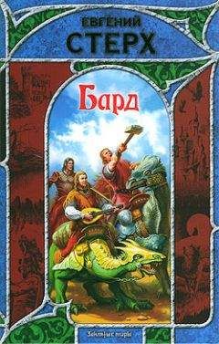 Евгений Стерх - Бард - Читать Читать онлайн Читаемые книги читать онлайн бесплатно booksread-online.com