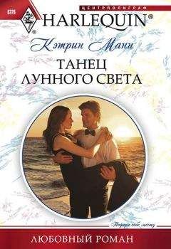 Кэтрин Манн - Танец лунного света - Читать 📖 Читать онлайн 👀 Читаемые книги читать онлайн бесплатно 🔥 booksread-online.com