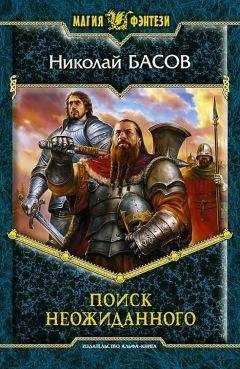 Николай Басов - Поиск неожиданного - Читать 📖 Читать онлайн 👀 Читаемые книги читать онлайн бесплатно 🔥 booksread-online.com