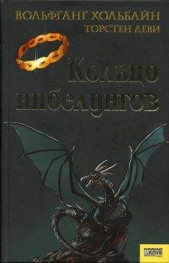 Вольфганг Хольбайн - Кольцо нибелунгов - Читать 📖 Читать онлайн 👀 Читаемые книги читать онлайн бесплатно 🔥 booksread-online.com