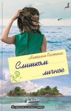 Наталья Костина - Слишком личное - Читать 📖 Читать онлайн 👀 Читаемые книги читать онлайн бесплатно 🔥 booksread-online.com