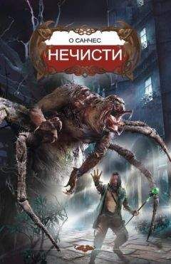 О`Санчес - Нечисти - Читать 📖 Читать онлайн 👀 Читаемые книги читать онлайн бесплатно 🔥 booksread-online.com