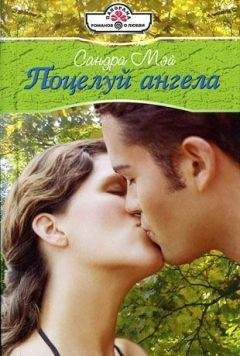 Сандра Мэй - Поцелуй ангела - Читать 📖 Читать онлайн 👀 Читаемые книги читать онлайн бесплатно 🔥 booksread-online.com