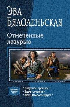 Эва Бялоленьская - Ткач иллюзий - Читать Читать онлайн Читаемые книги читать онлайн бесплатно booksread-online.com