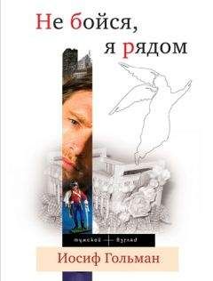 Иосиф Гольман - Не бойся, я рядом - Читать 📖 Читать онлайн 👀 Читаемые книги читать онлайн бесплатно 🔥 booksread-online.com
