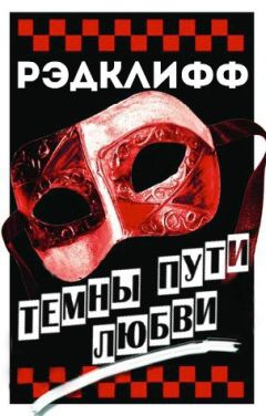 Рэдклифф - Темные пути любви - Читать 📖 Читать онлайн 👀 Читаемые книги читать онлайн бесплатно 🔥 booksread-online.com