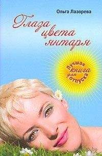 Ольга Лазорева - Глаза цвета янтаря - Читать 📖 Читать онлайн 👀 Читаемые книги читать онлайн бесплатно 🔥 booksread-online.com