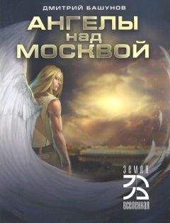 Дмитрий Башунов - Ангелы над Москвой - Читать Читать онлайн Читаемые книги читать онлайн бесплатно booksread-online.com