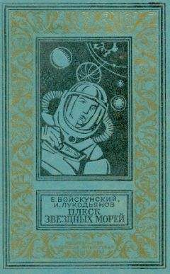 Евгений Войскунский - Плеск звездных морей (с иллюстрациями) - Читать 📖 Читать онлайн 👀 Читаемые книги читать онлайн бесплатно 🔥 booksread-online.com