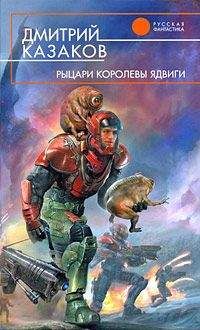Дмитрий Казаков - Рыцари королевы Ядвиги - Читать 📖 Читать онлайн 👀 Читаемые книги читать онлайн бесплатно 🔥 booksread-online.com