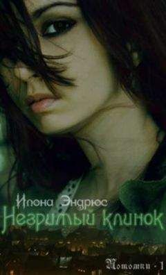 Илона Эндрюс - Незримый клинок - Читать 📖 Читать онлайн 👀 Читаемые книги читать онлайн бесплатно 🔥 booksread-online.com