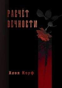 Хлоя Корф - Расчёт вечности - Читать Читать онлайн Читаемые книги читать онлайн бесплатно booksread-online.com