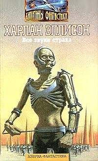 Харлан Эллисон - Все звуки страха (сборник) - Читать 📖 Читать онлайн 👀 Читаемые книги читать онлайн бесплатно 🔥 booksread-online.com