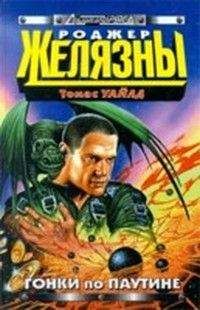 Роджер Желязны - Гонки по паутине (Звездный спидвей - 3) - Читать 📖 Читать онлайн 👀 Читаемые книги читать онлайн бесплатно 🔥 booksread-online.com