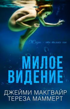Джейми МакГвайр - Милое видение - Читать Читать онлайн Читаемые книги читать онлайн бесплатно booksread-online.com