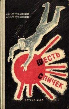 Аркадий Стругацкий - Шесть спичек (сборник) - Читать 📖 Читать онлайн 👀 Читаемые книги читать онлайн бесплатно 🔥 booksread-online.com