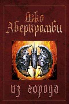 Джо Аберкромби - Из города - Читать | Читать онлайн | Читаемые книги читать онлайн бесплатно | booksread-online.com